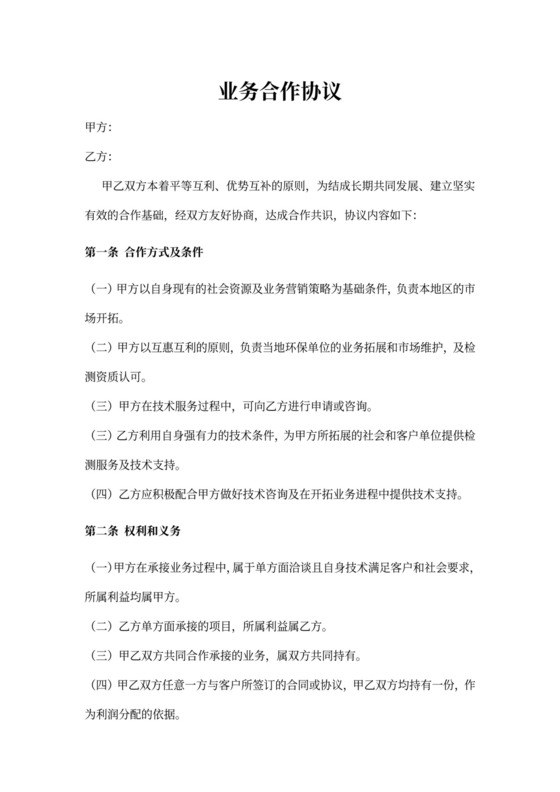 业务合作协议