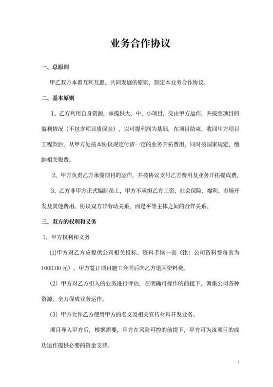 业务合作协议书
