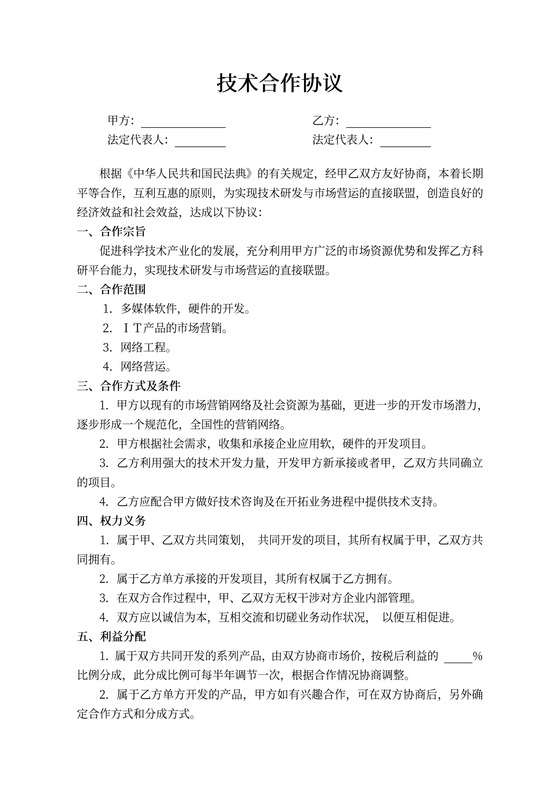 技术合作协议