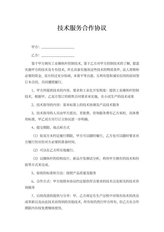 技术服务合作协议word模板