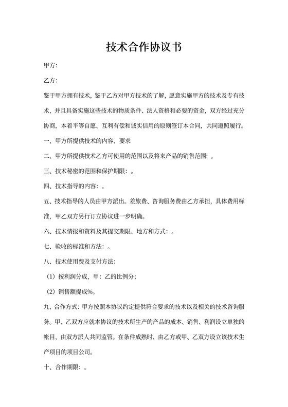 技术合作协议书