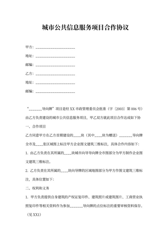 城市公共信息服务项目合作协议