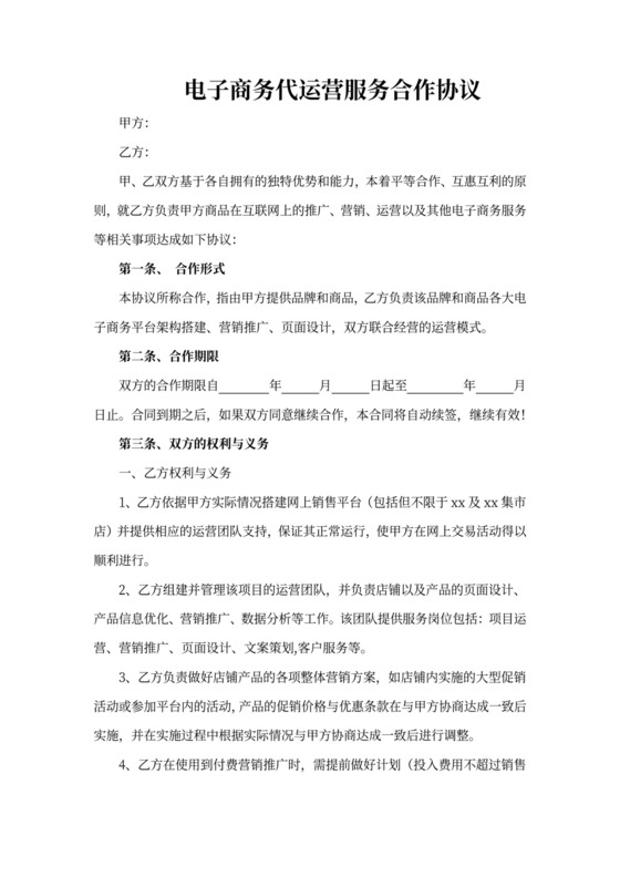 电商代运营服务合作协议