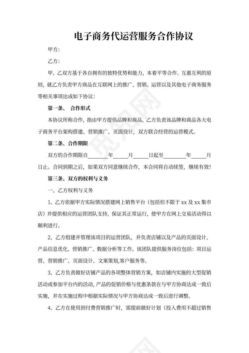 电商代运营服务合作协议