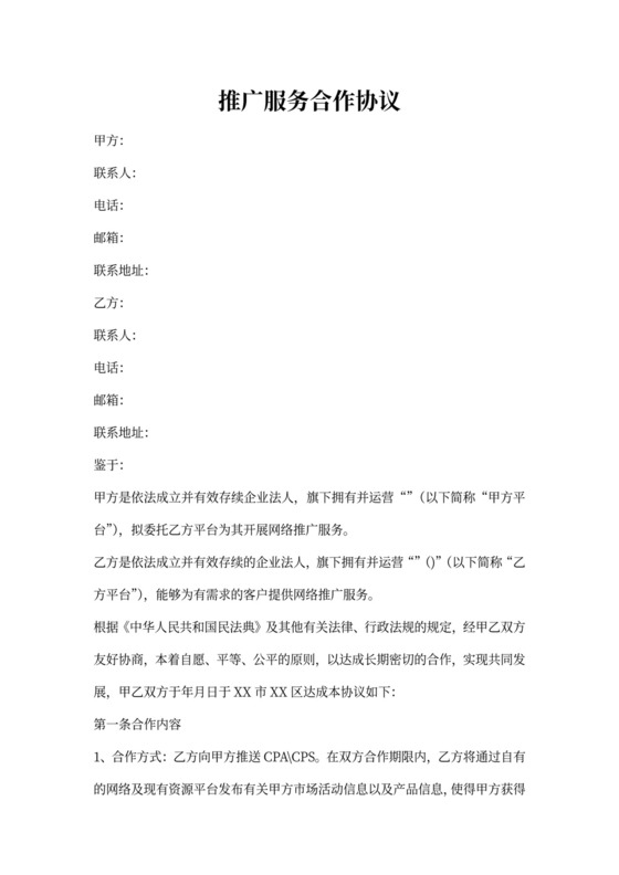 房产推广服务合作协议范本