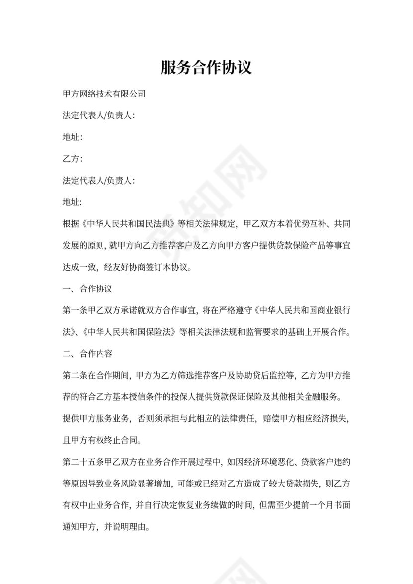 服务合作协议模板