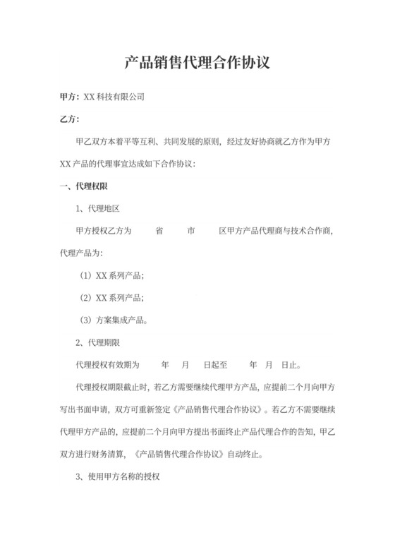 产品销售代理合作协议