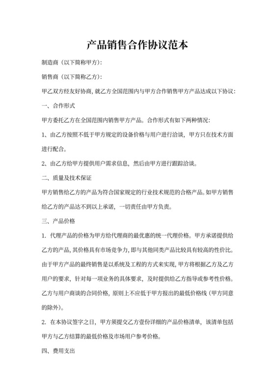 产品销售合作协议范本