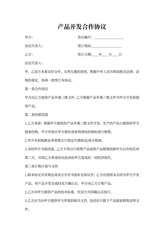 产品开发合作协议