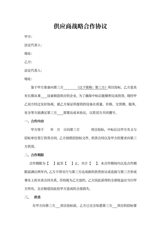 供应商战略合作协议