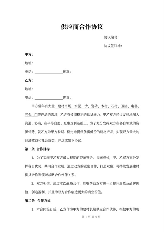 建材供应商合作协议