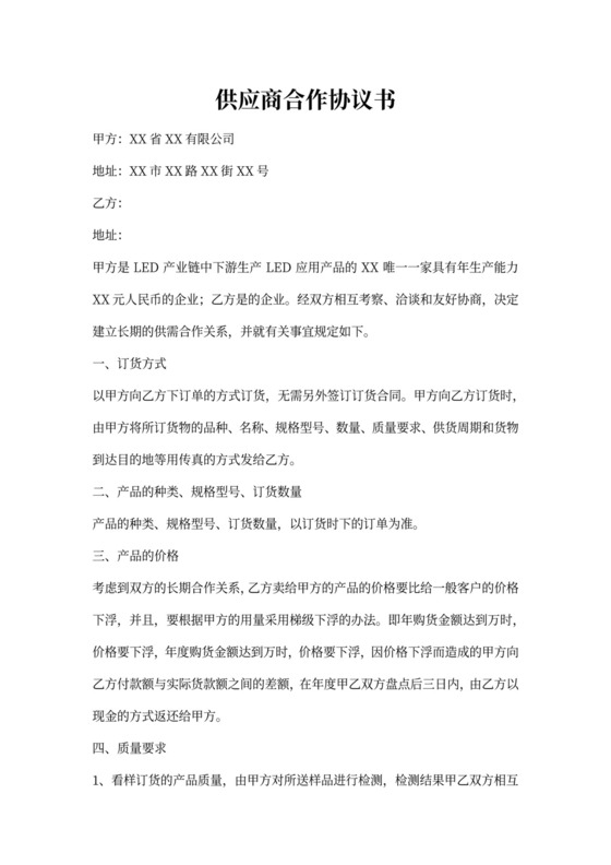 供应商合作协议范本