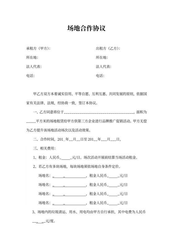 场地合作协议