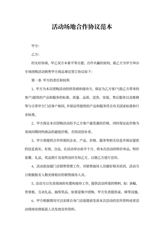 活动场地合作协议