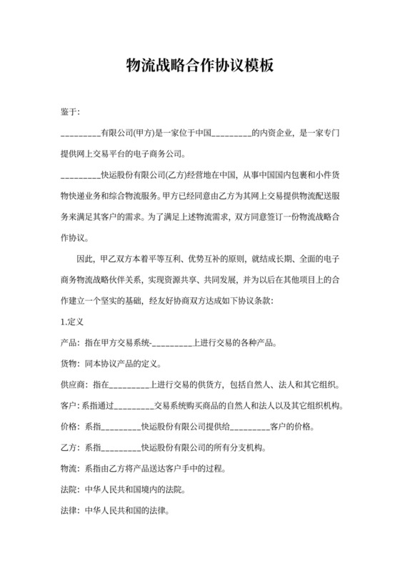 物流战略合作协议