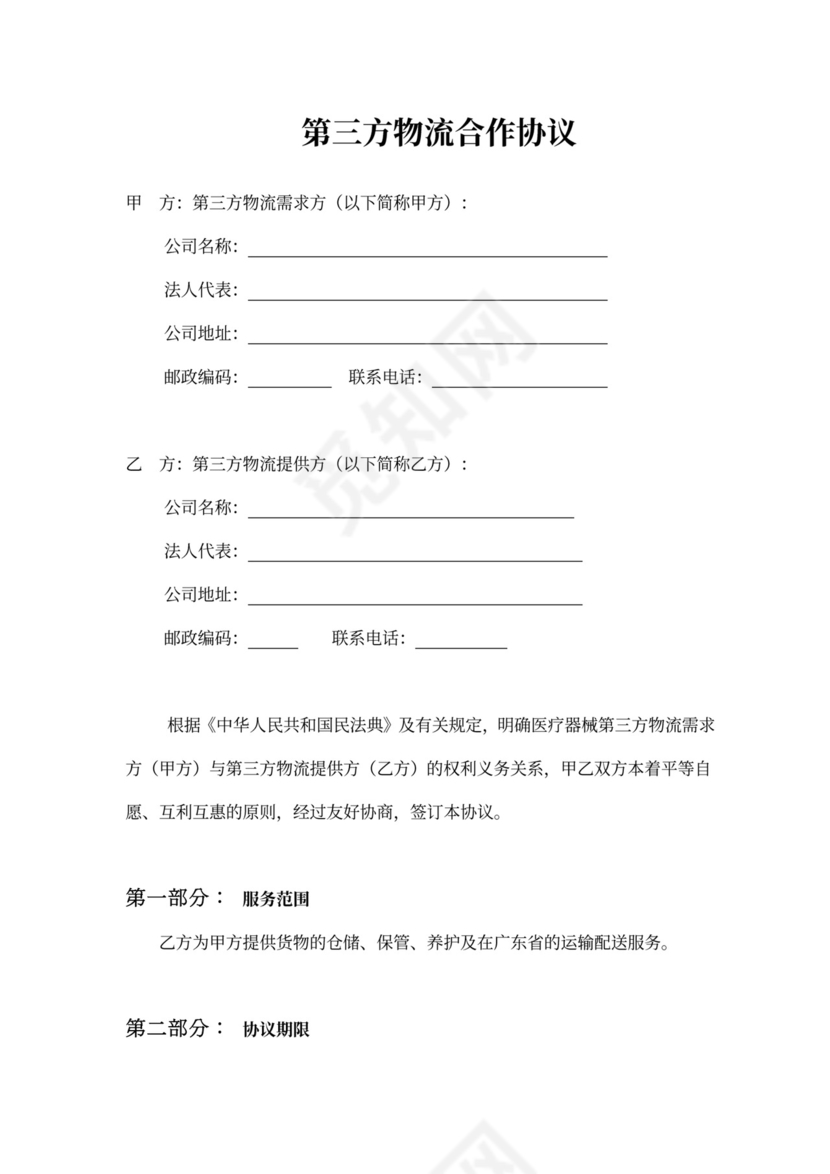 医疗器械物流合作协议