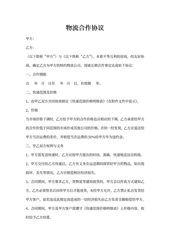 物流合作协议模板
