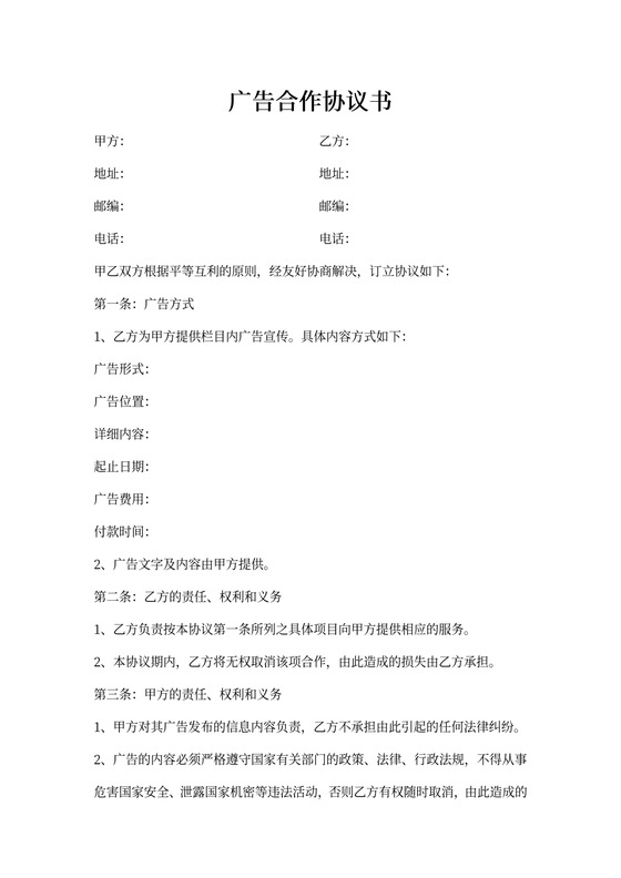 广告合作协议简易实用版
