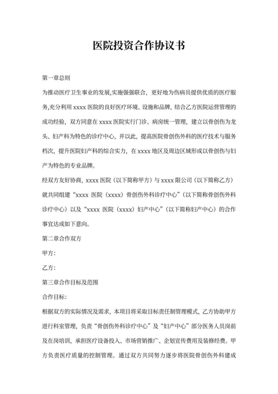 医院投资合作协议
