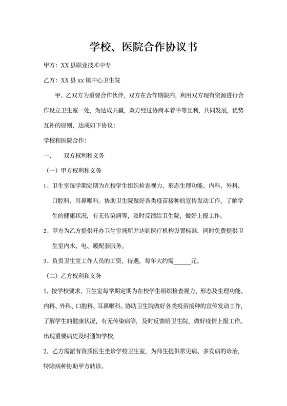 医院与学校合作协议