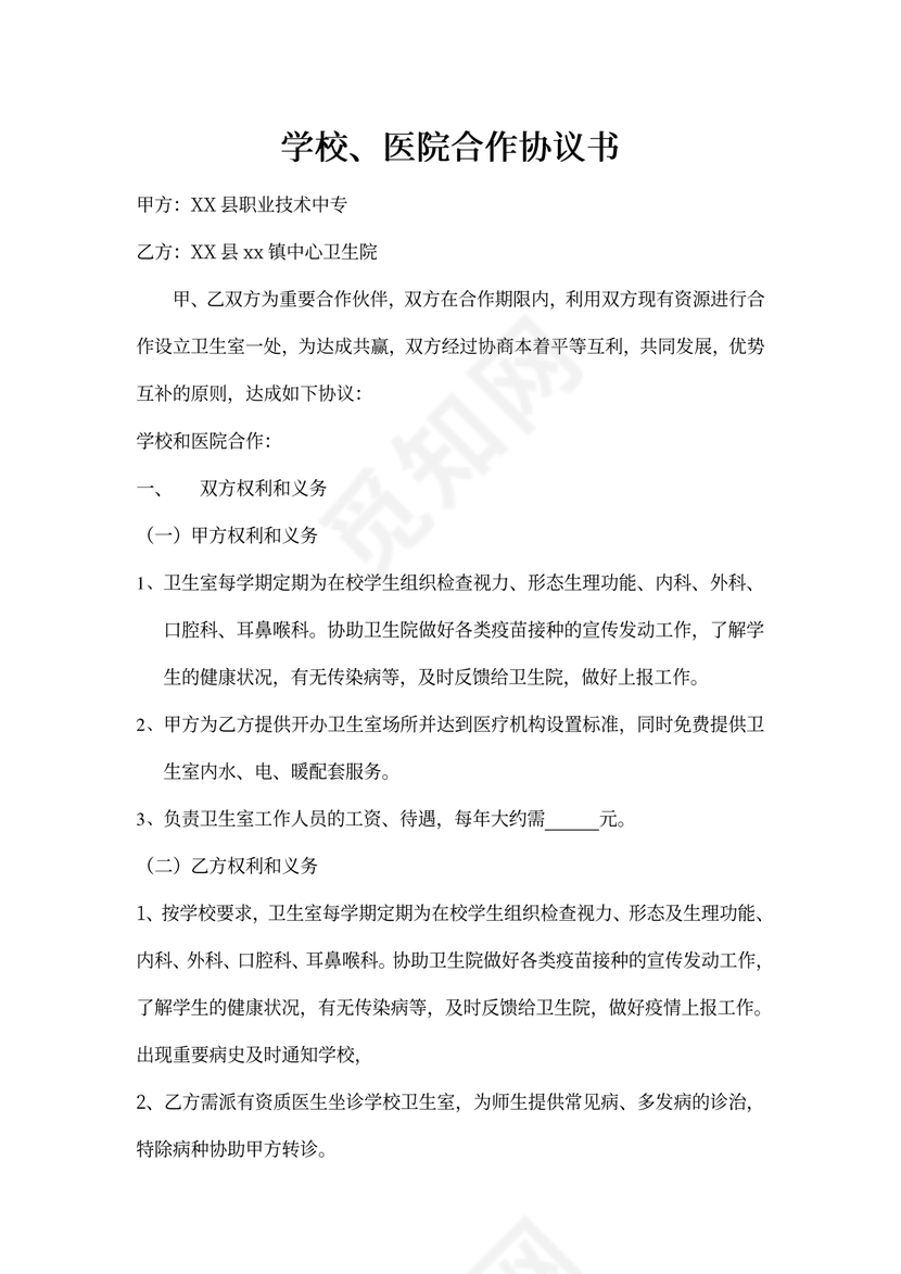 医院与学校合作协议