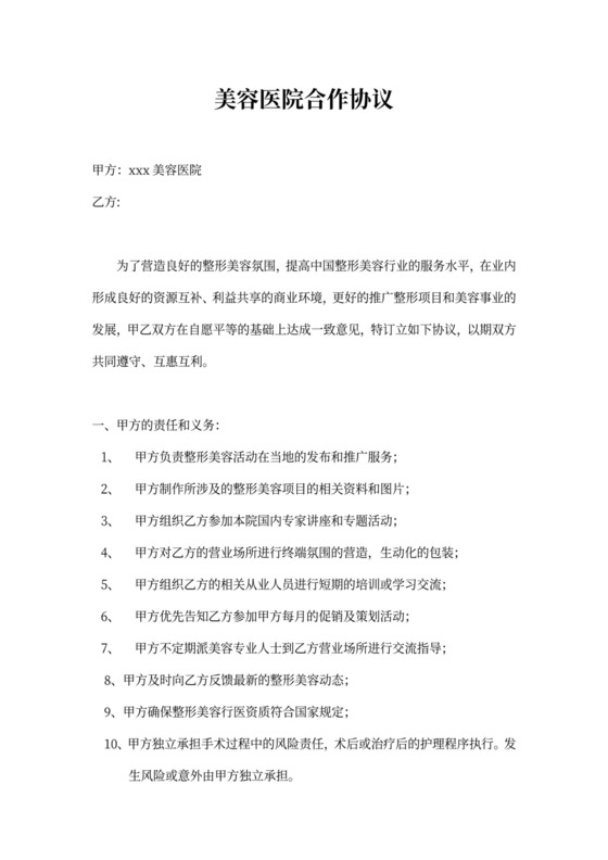 美容医院合作协议