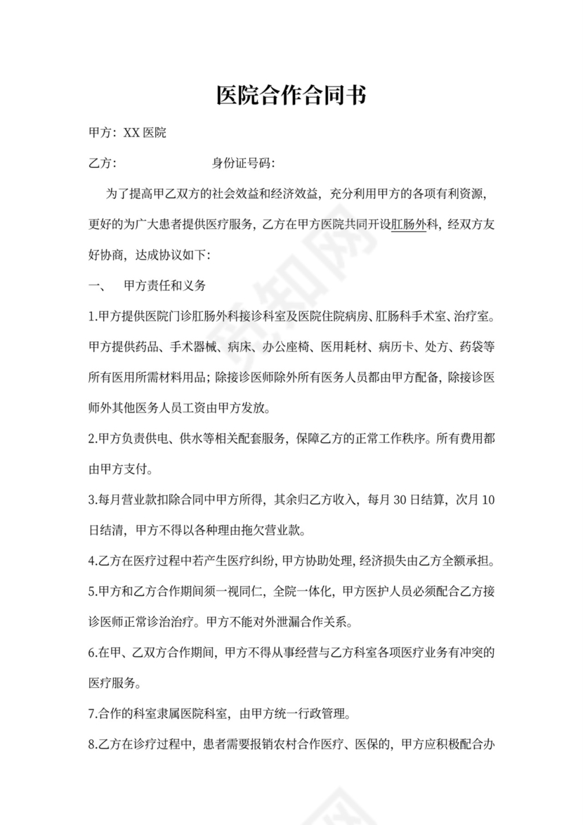 医院合作协议肛肠科