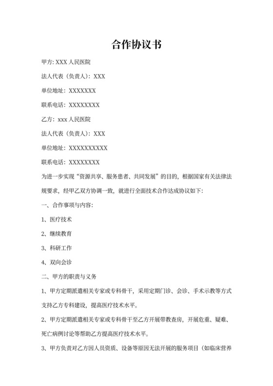 医院合作协议范本