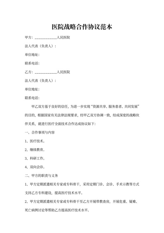 医院战略合作协议