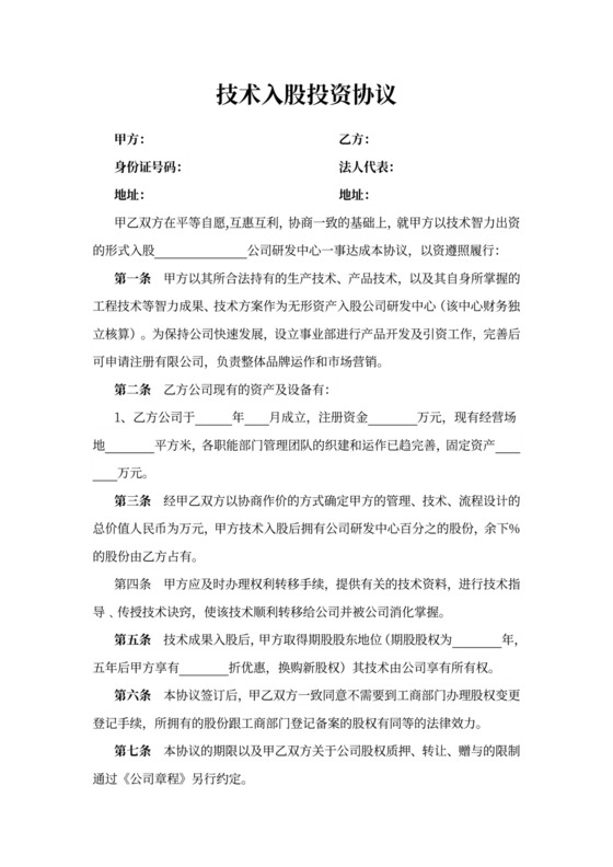 技术入股投资协议