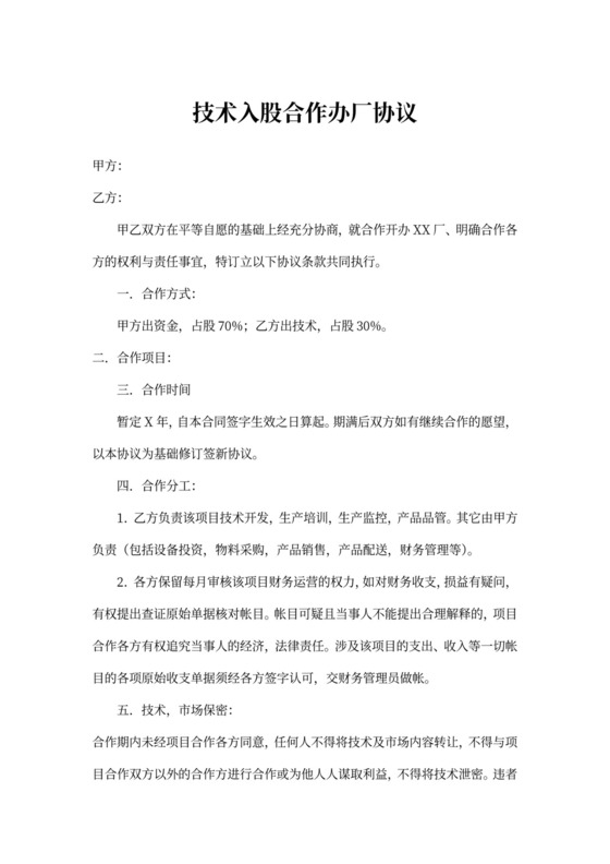 技术入股合作协议范本