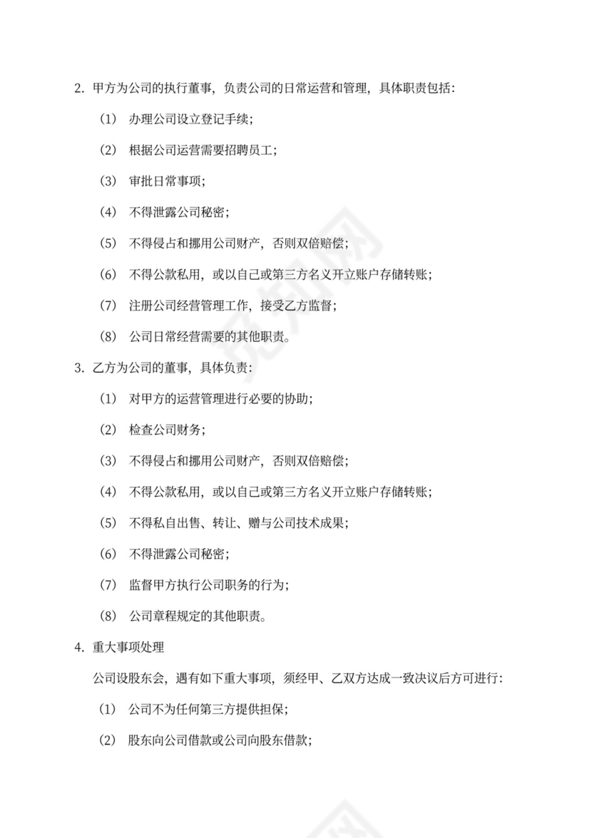 技术入股股权合作协议