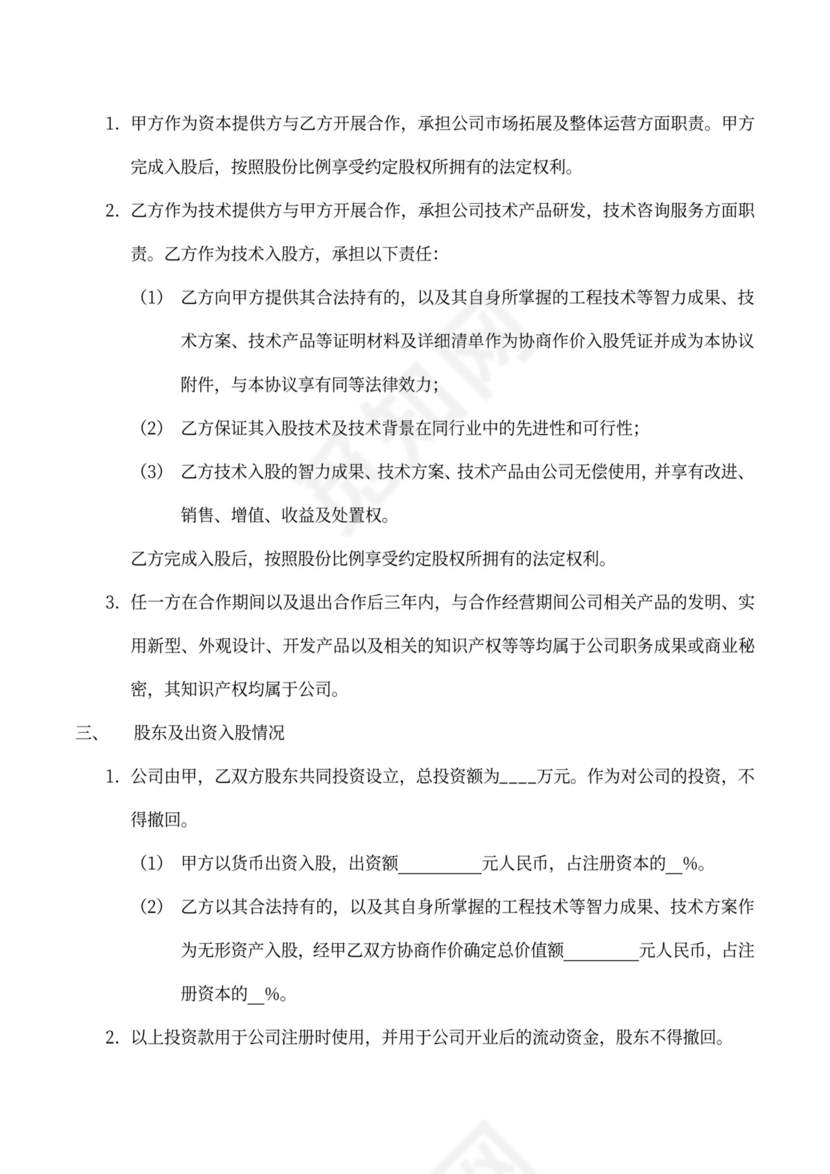 技术入股股权合作协议
