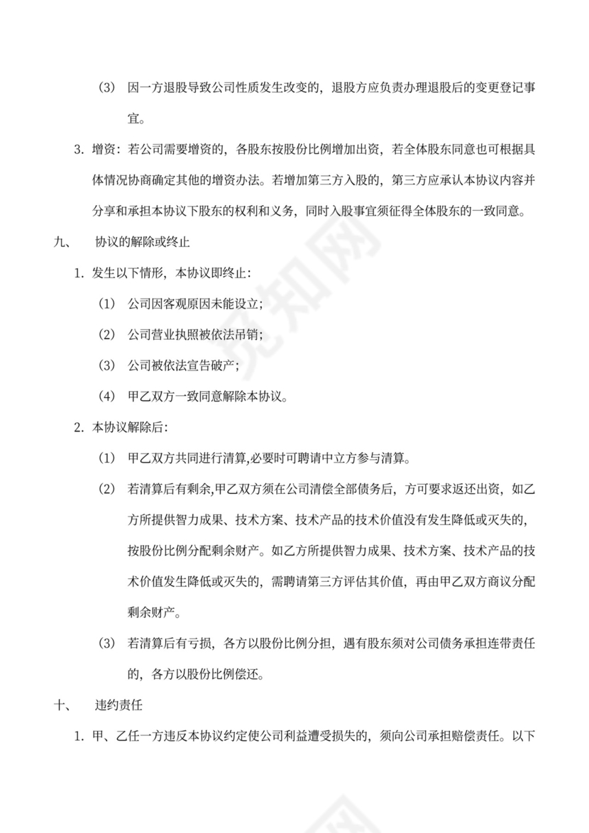 技术入股股权合作协议