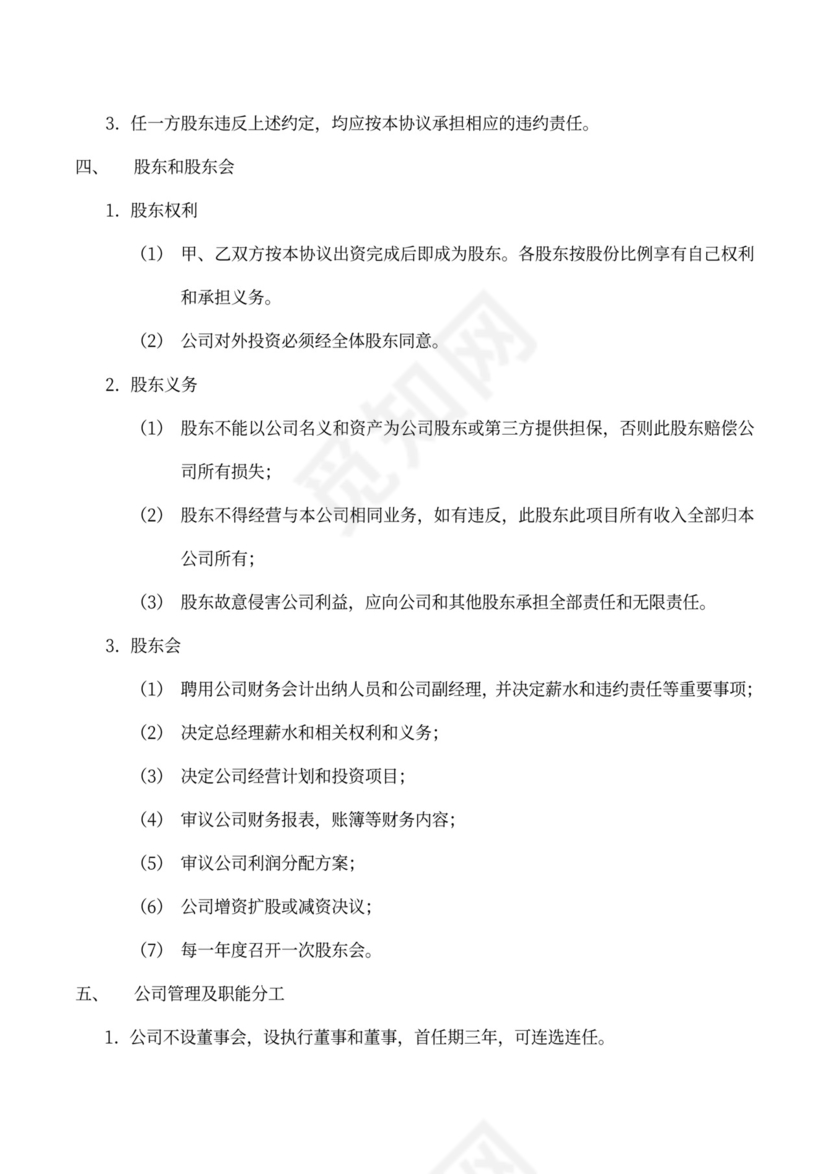 技术入股股权合作协议