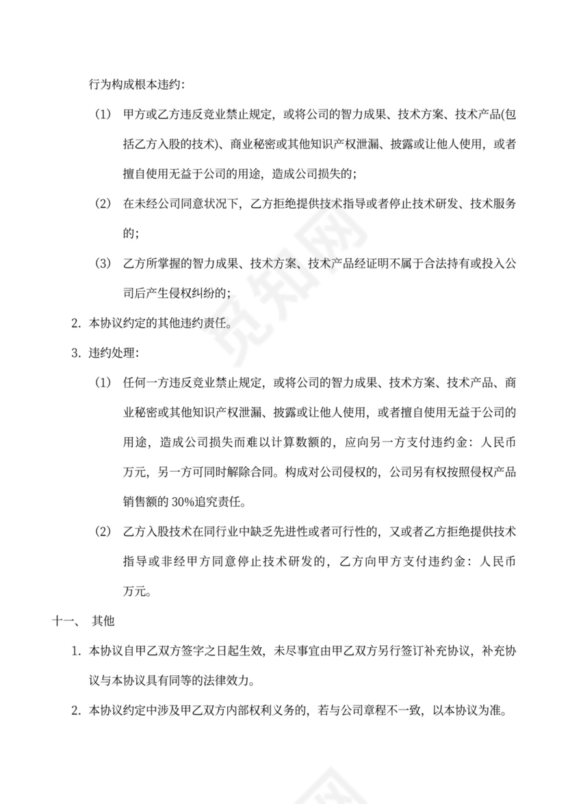 技术入股股权合作协议