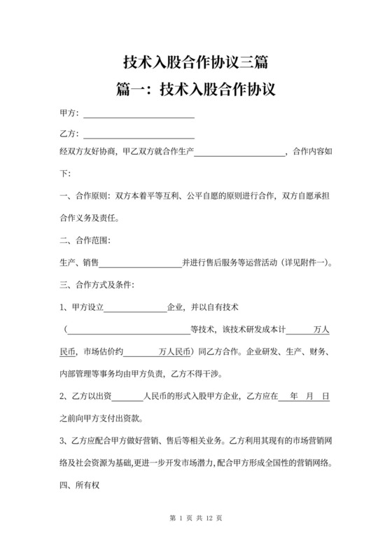 技术入股合作协议精选