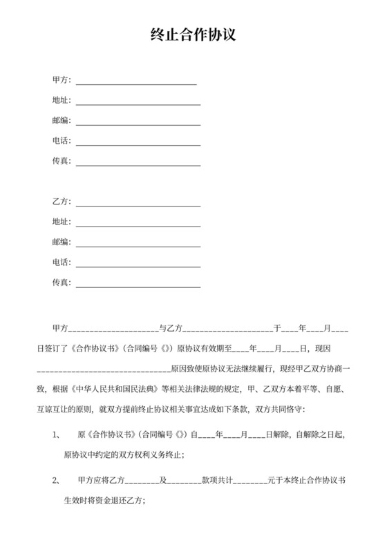 双方终止合作协议