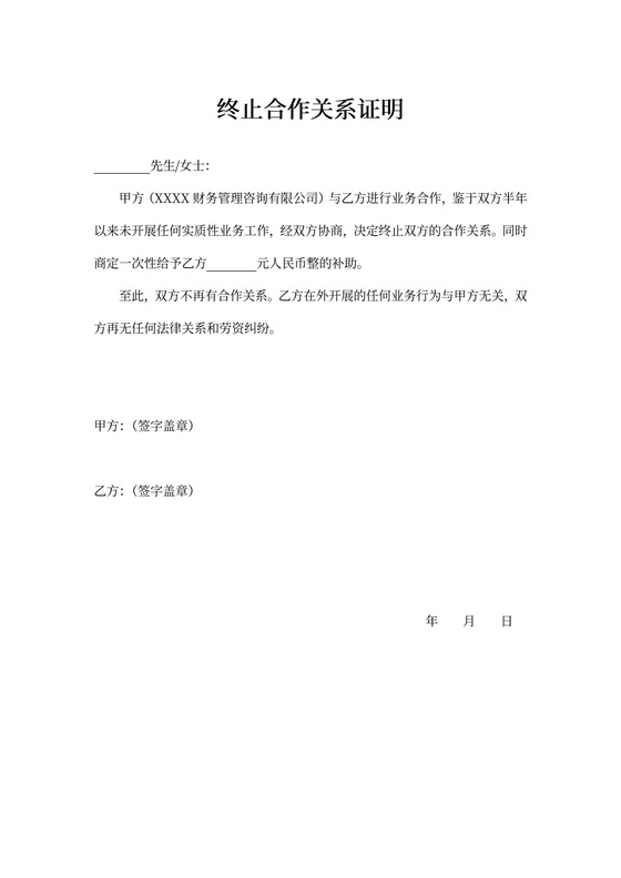 终止合作关系证明