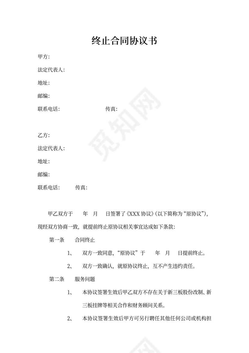 终止合作合同协议