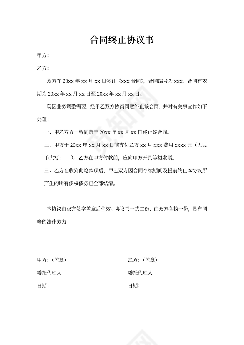 合同终止协议简单实用版