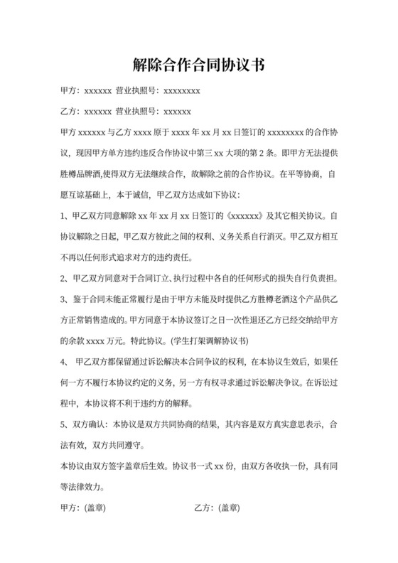 解除合作协议甲方违约