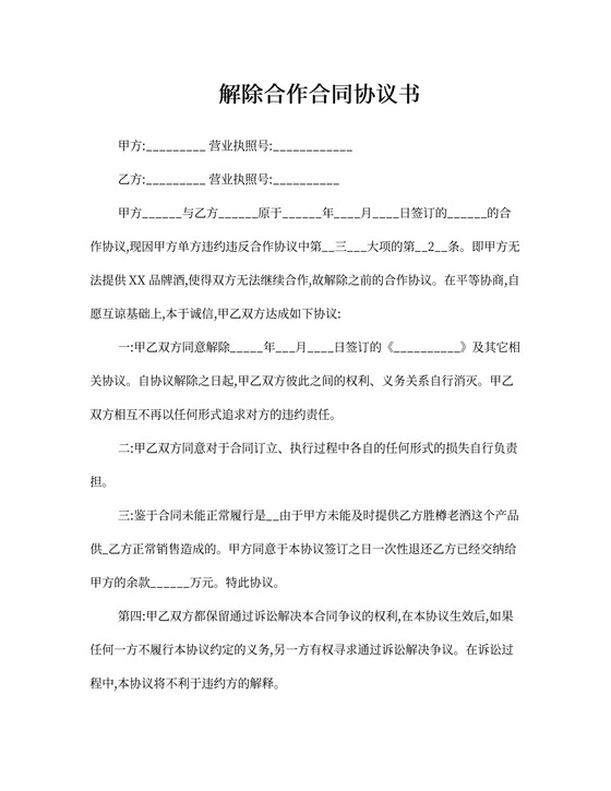 解除合作协议单方面违约