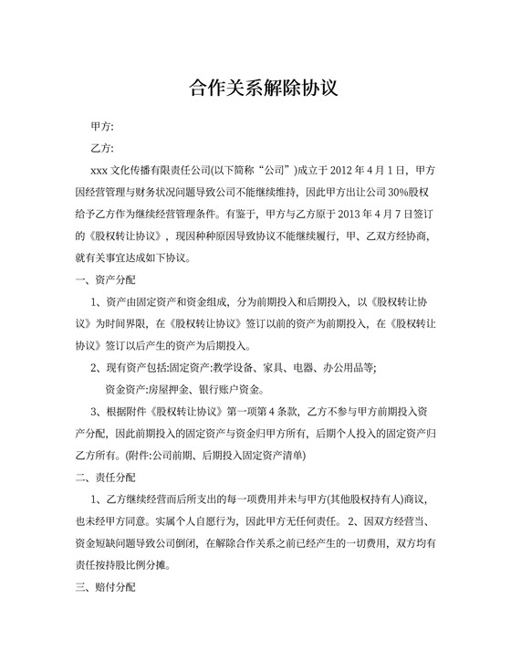 合作关系解除协议