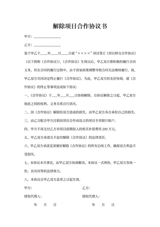 解除合作协议范本