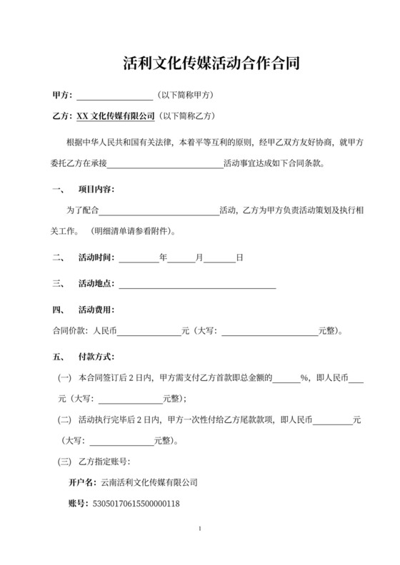 活动合作协议范本可打印传媒公司