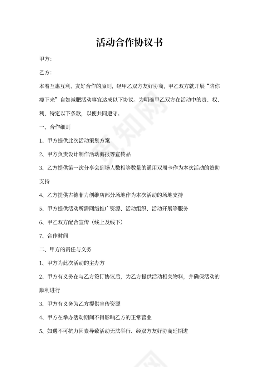 活动合作协议减肥活动