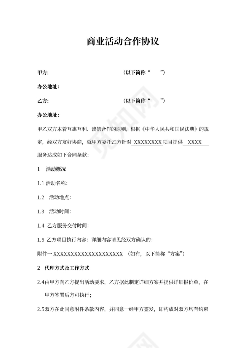 活动合作协议商业活动