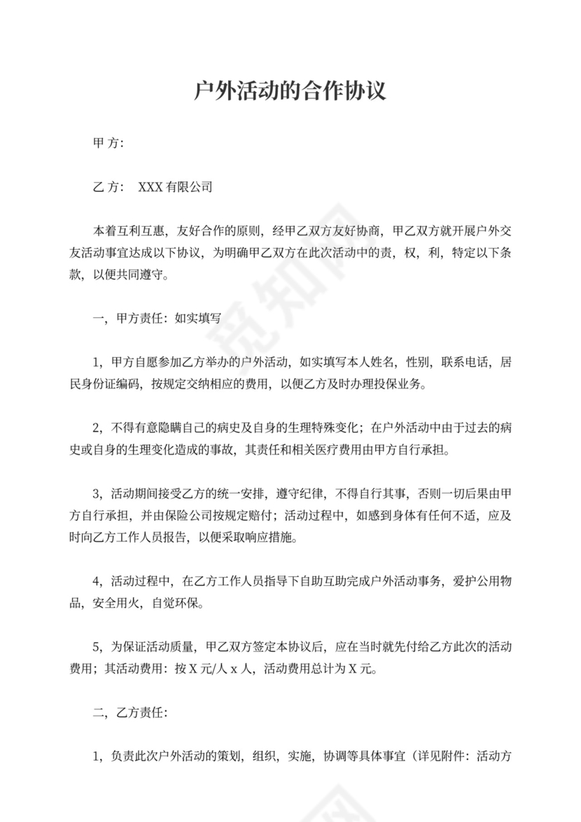 活动合作协议户外活动