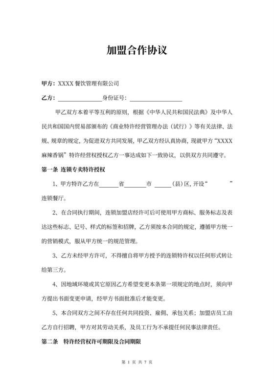 连锁店加盟合作协议